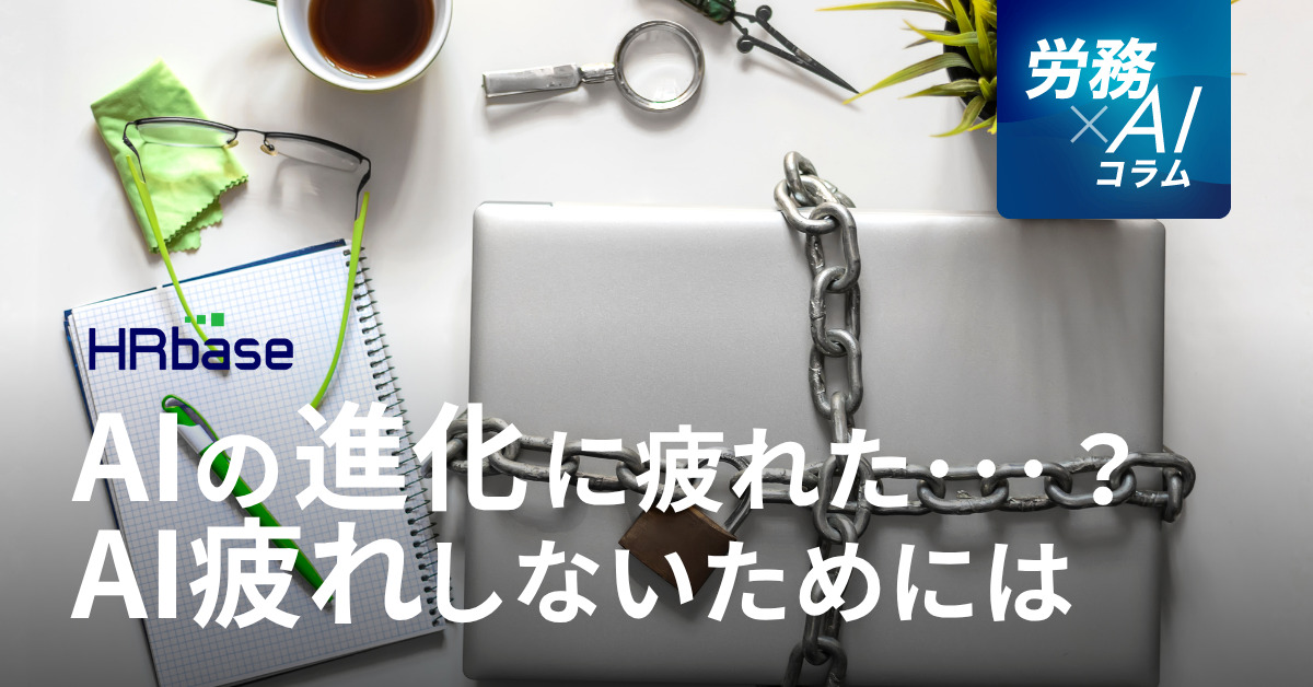 HRbase労務×AIコラム