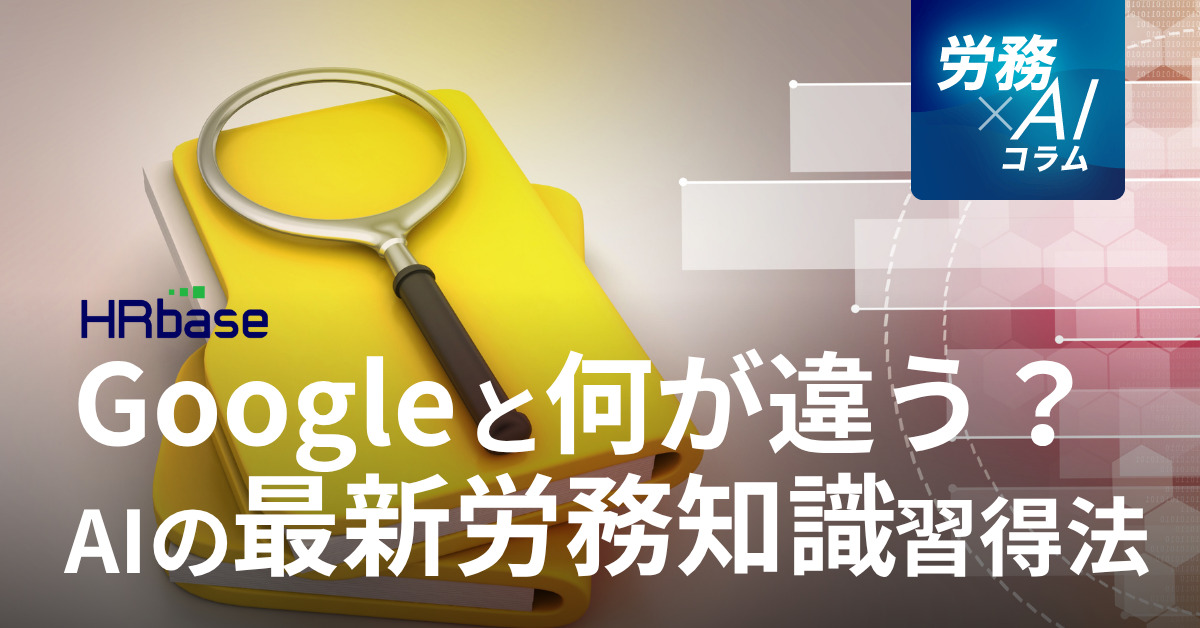 HRbase労務×AIコラム