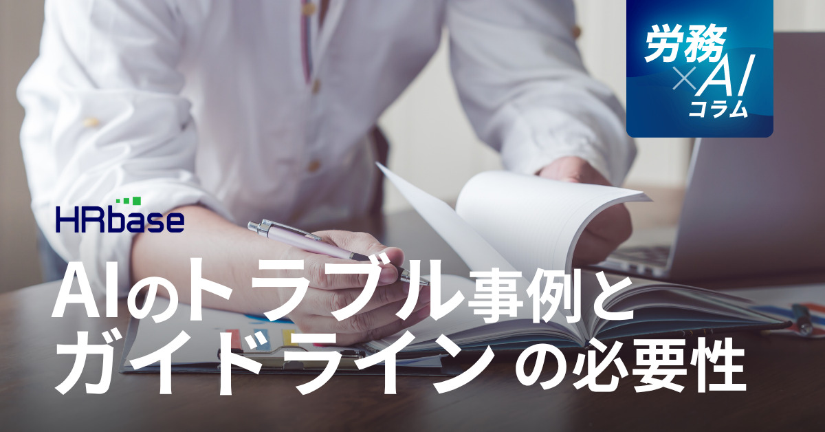 HRbase労務×AIコラム