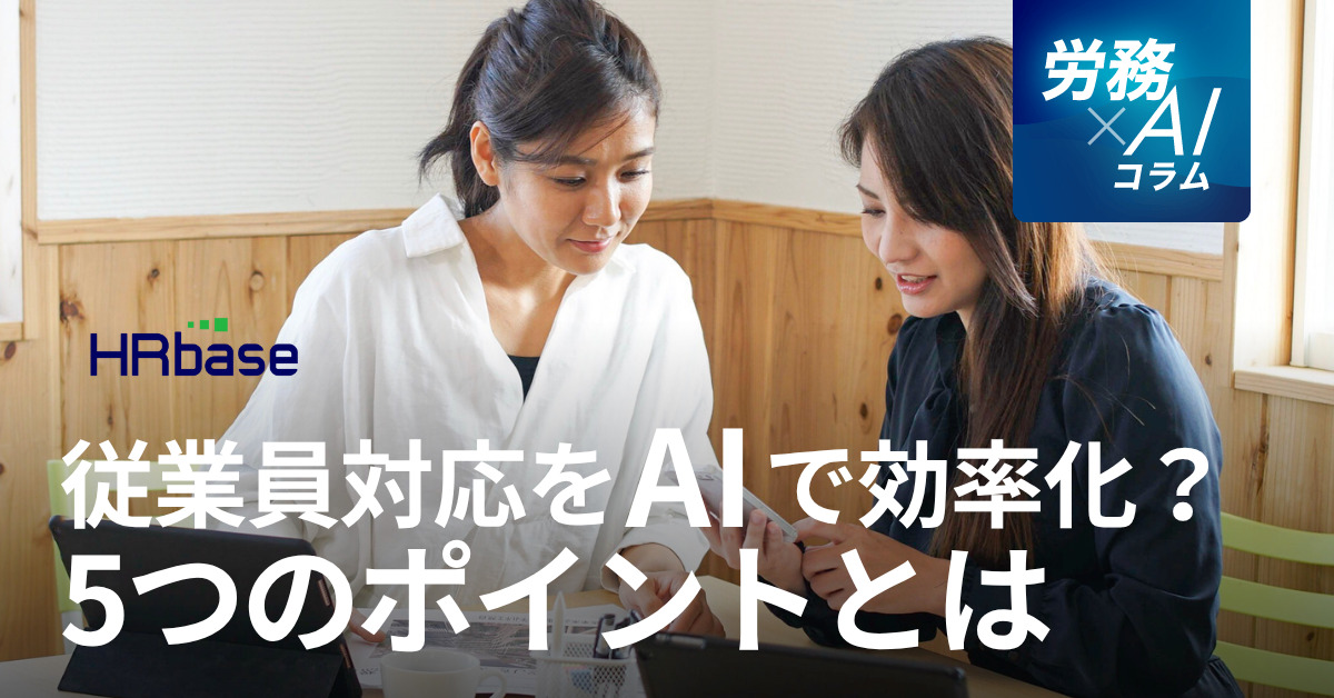 HRbase労務×AIコラム