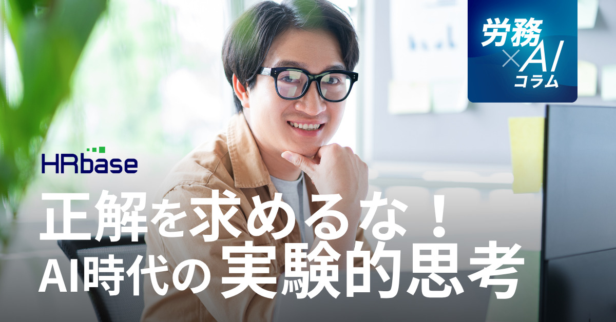 HRbase労務×AIコラム