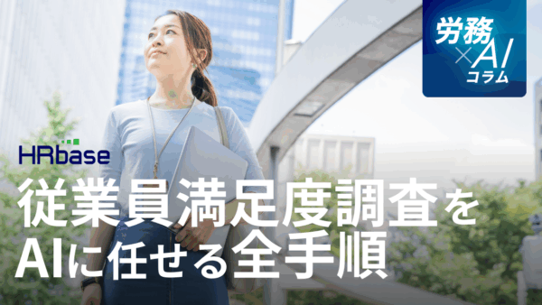 従業員満足度調査の設問作成から分析レポートまで、AIに任せる全手順
