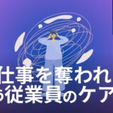「AIに仕事を奪われる！」という従業員の不安、人事部はどうケアすべきか 