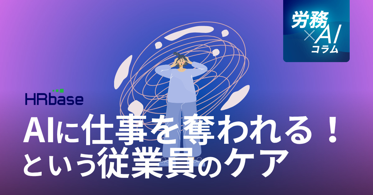 HRbase労務×AIコラム