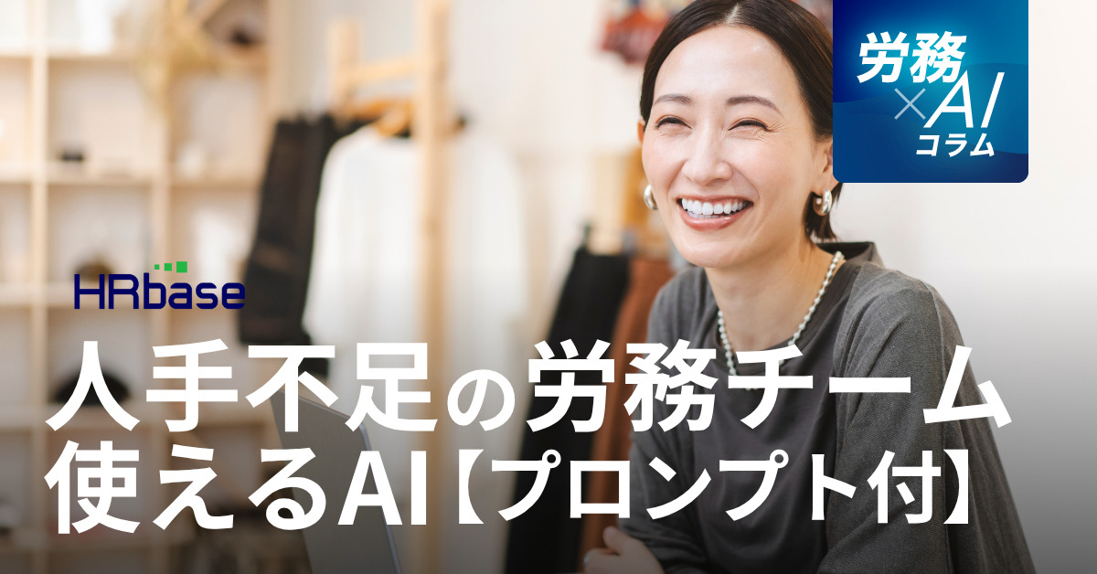 HRbase労務×AIコラム