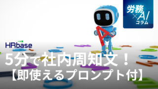 5分で社内周知文が完成する、AI時代の人事労務担当者へ。【実務で即使えるプロンプト付】