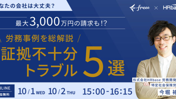 あなたの会社は大丈夫？ 労務関連・証拠不十分トラブル5選 【3,000万円の請求も！？】