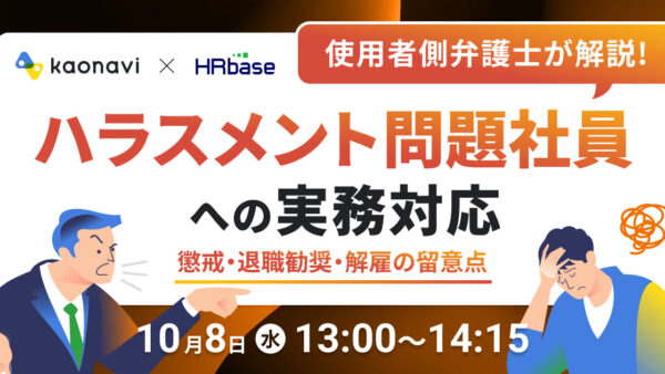 【使用者側弁護士が解説！】ハラスメント問題社員への実務対応 ～懲戒・退職勧奨・解雇の留意点～