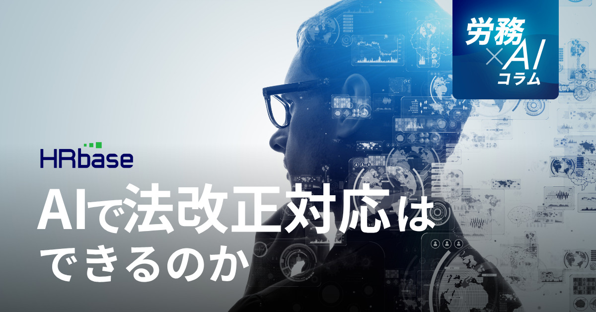 HRbase労務×AIコラム