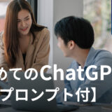 はじめてのChatGPT：会社員が生産性を高めるための活用3ステップ【簡単プロンプト付】