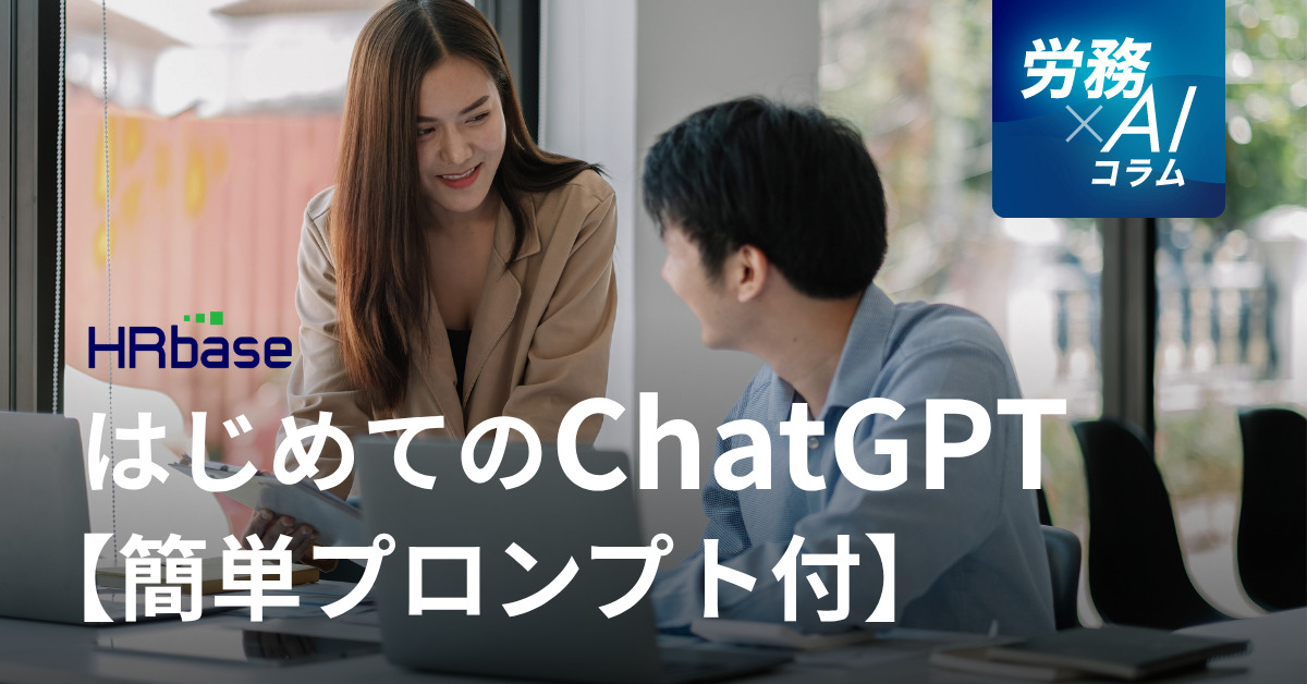 HRbase労務×AIコラム