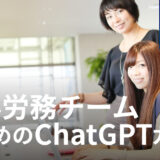 【ChatGPT導入ガイド】人事労務チームのための5つの実践ステップ