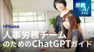 【ChatGPT導入ガイド】人事労務チームのための5つの実践ステップ