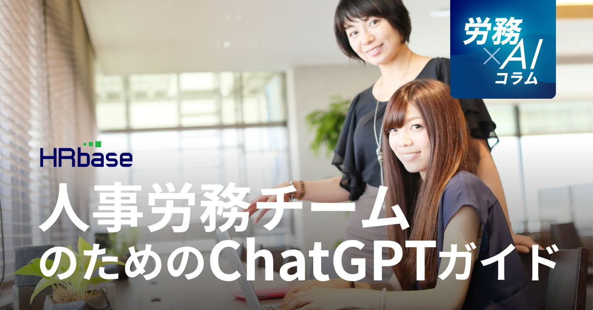 HRbase労務×AIコラム