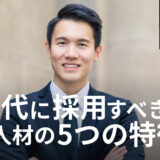 AI時代でも人の重要性は消えない。だからこそ企業が今採用すべき、活躍できる人材の5つの特徴