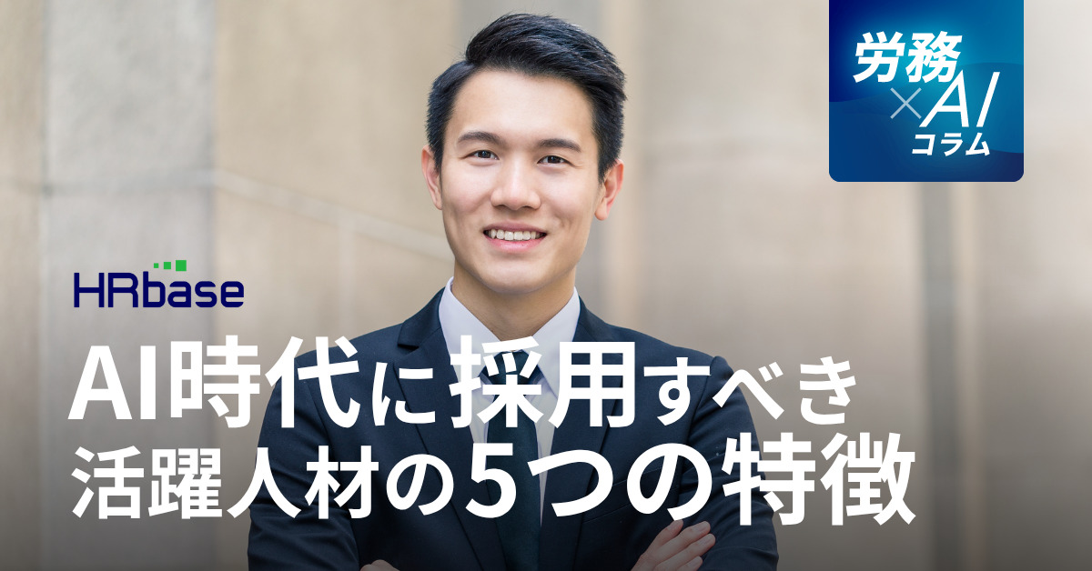 HRbase労務×AIコラム