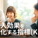 AI導入効果を最大化するための具体的な指標（KPI）とその考え方