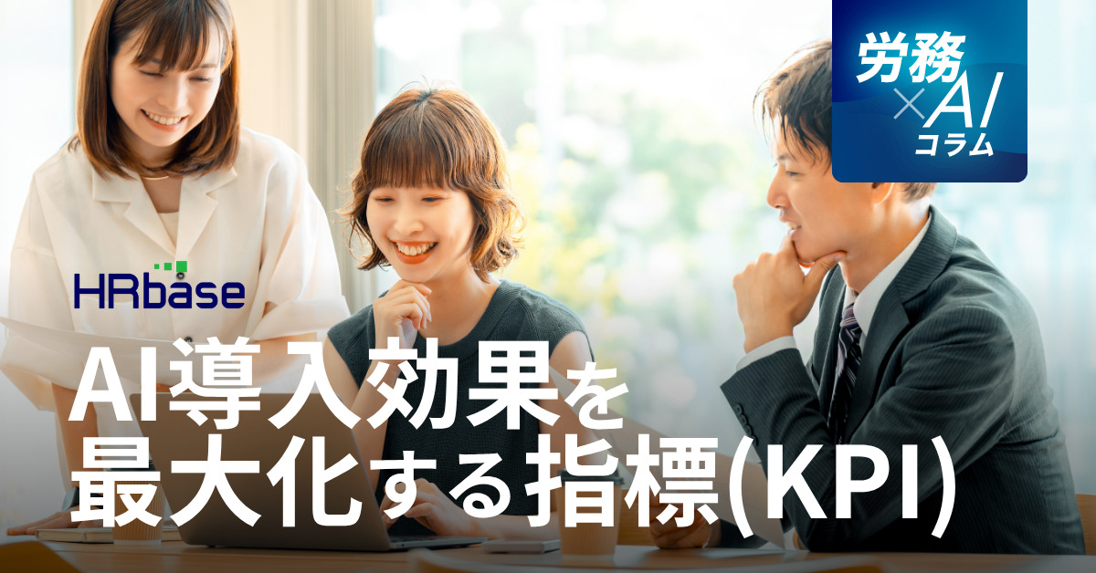 HRbase労務×AIコラム
