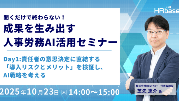 聞くだけで終わらない！成果を生み出す人事労務AI活用セミナー～責任者の意思決定に直結する「導入リスクとメリット」を検証し、AI戦略を考える～