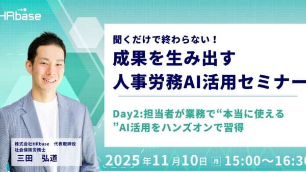 聞くだけで終わらない!成果を生み出す人事労務AI活用セミナー~担当者が業務で“本当に使える”AI活用をハンズオンで習得~