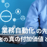 AIによる業務自動化の先にある、労務担当者の「真の付加価値」とは何か？