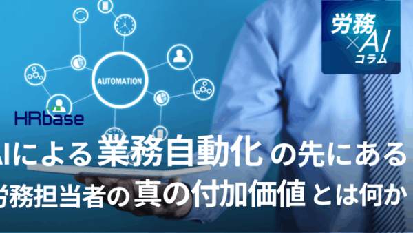 AIによる業務自動化の先にある、労務担当者の「真の付加価値」とは何か？