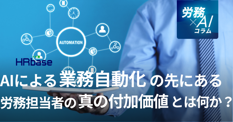 AIによる業務自動化の先にある、労務担当者の「真の付加価値」とは何か？