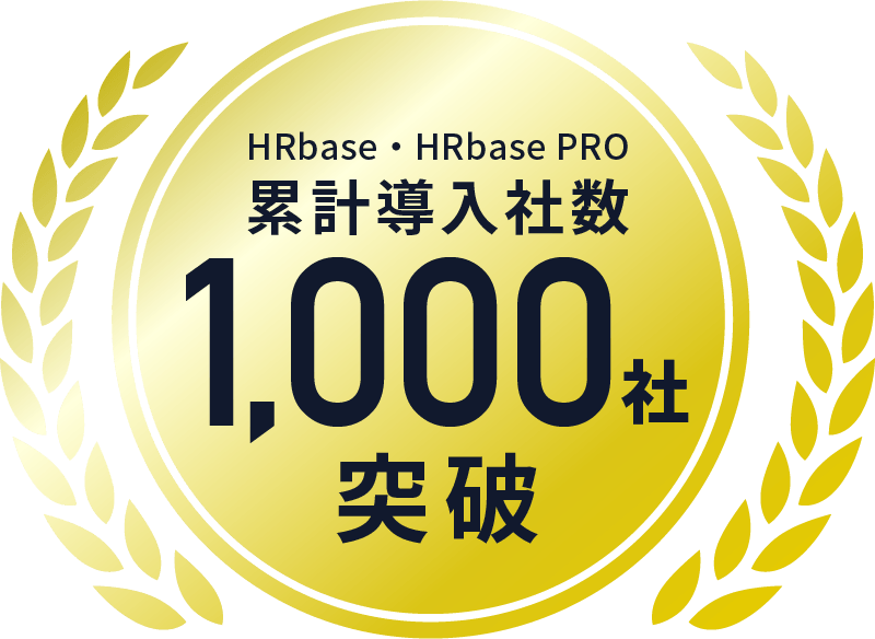 HRbase・HRbasePRO累計導入者数1,000社突破