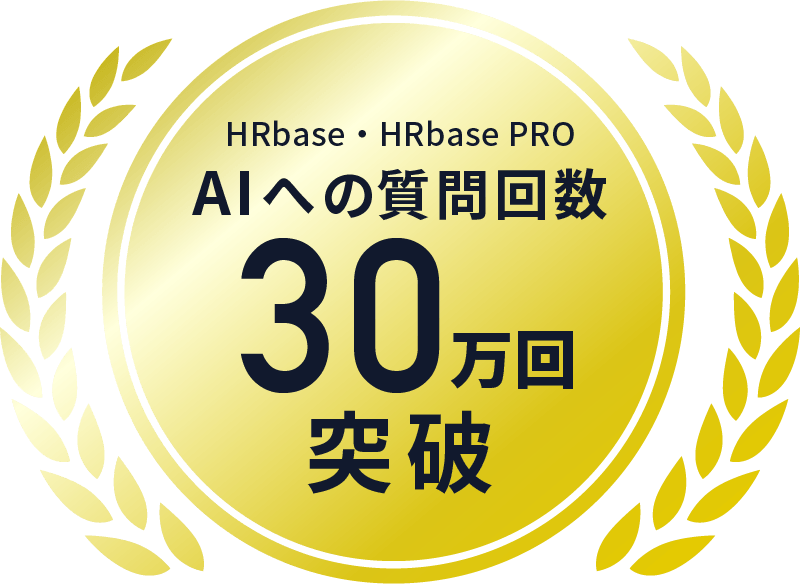 HRbase・HRbasePROのAIの質問回数30万回突破