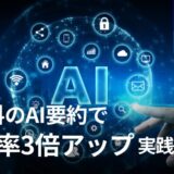 労務資料のAI要約で業務効率3倍アップ！実践活用術
