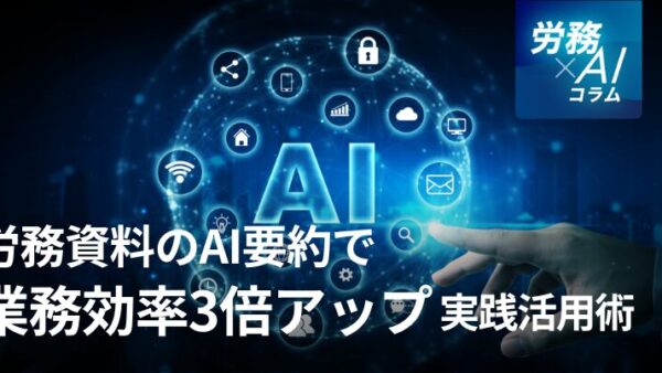 労務資料のAI要約で業務効率3倍アップ！実践活用術