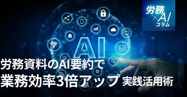 労務資料のAI要約で業務効率3倍アップ！実践活用術