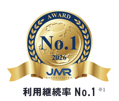 利用継続率 No.1 ※1