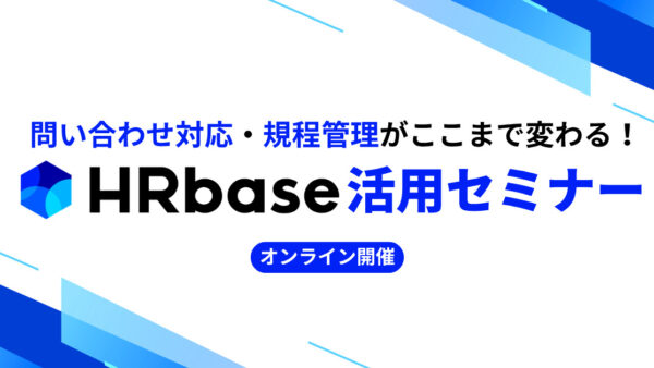 問い合わせ対応・規程管理がここまで変わる！HRbase活用セミナー