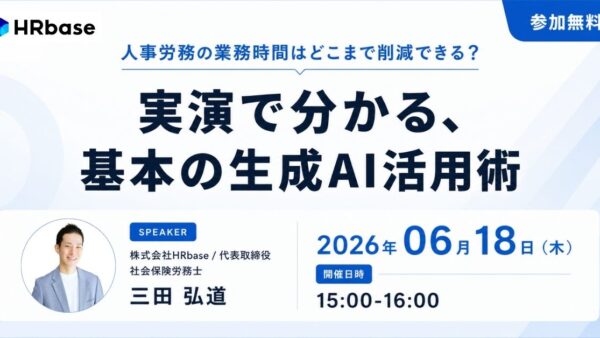 人事労務の業務時間はどこまで削減できる？ 実演で分かる、基本の生成AI活用術