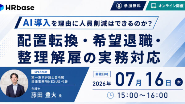 AI導入を理由に人員削減はできるのか？ 配置転換・希望退職・整理解雇の実務対応