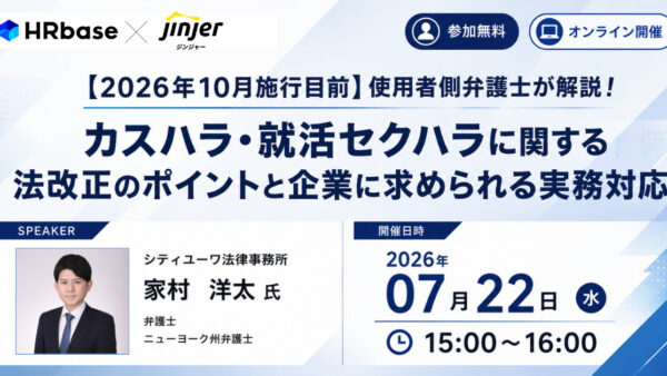 【2026年10月施行目前】使用者側弁護士が解説！カスハラ・就活セクハラに関する法改正のポイントと企業に求められる実務対応