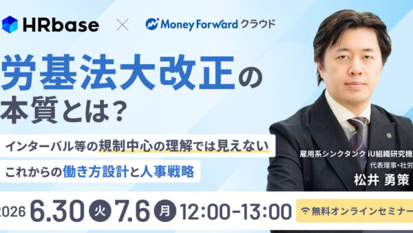 労基法大改正の本質とは？ インターバル等の規制中心の理解では見えない、これからの働き方設計と人事戦略