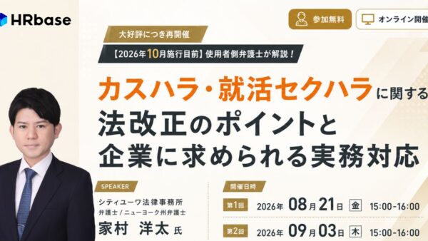 ご好評につき再開催！【2026年10月施行目前】使用者側弁護士が解説！カスハラ・就活セクハラに関する法改正のポイントと企業に求め...