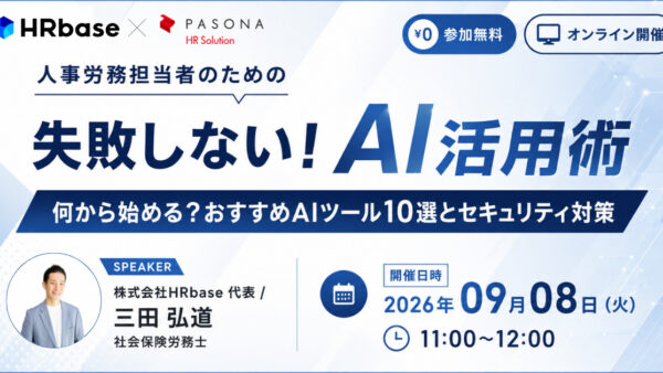 人事労務担当者のための失敗しない！AI活用術～何から始める？おすすめAIツール10選とセキュリティ対策～