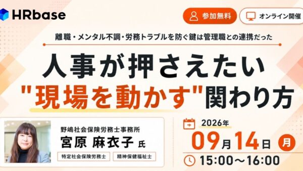 離職・メンタル不調・労務トラブルを防ぐ鍵は管理職との連携だった「人事が押さえたい"現場を動かす"関わり方」