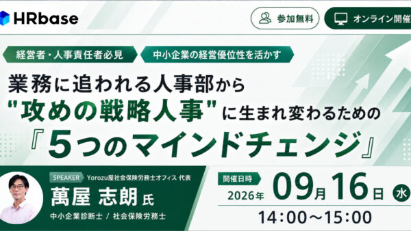 【中小企業の経営優位性を活かす】業務に追われる人事部から"攻めの戦略人事"に生まれ変わるための『5つのマインドチェンジ』
