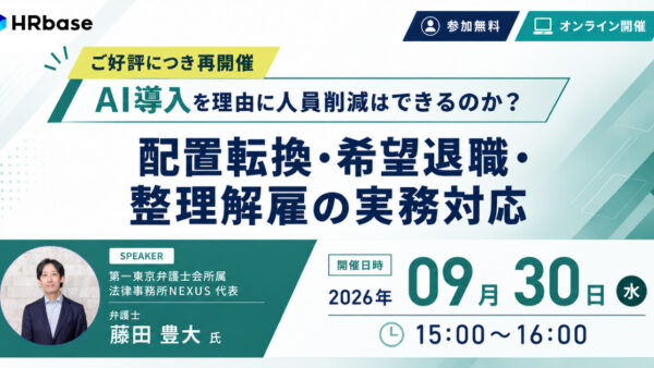 ご好評につき再開催！AI導入を理由に人員削減はできるのか？ 配置転換・希望退職・整理解雇の実務対応