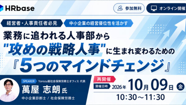 再開催！【中小企業の経営優位性を活かす】業務に追われる人事部から”攻めの戦略人事”に生まれ変わるための『5つのマインドチェンジ』