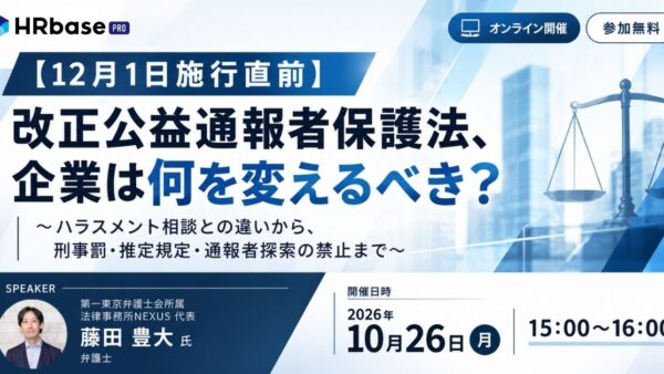 【12月1日施行直前】改正公益通報者保護法、企業は何を変えるべき？ ～ハラスメント相談との違いから、刑事罰・推定規定・通報者探索...