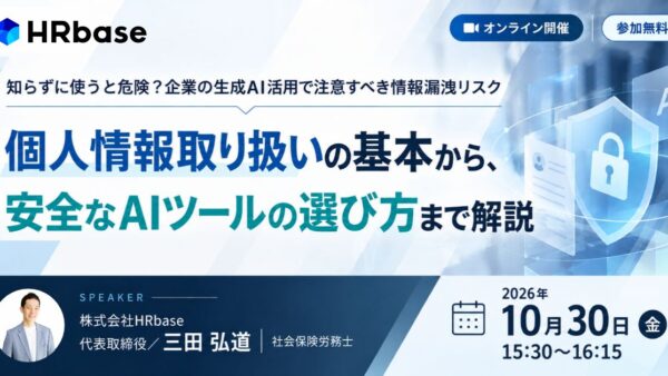 知らずに使うと危険？企業の生成AI活用で注意すべき情報漏洩リスク ～個人情報取り扱いの基本から、安全なAIツールの選び方まで解説...