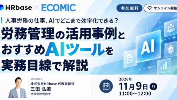 人事労務の仕事、AIでどこまで効率化できる？労務管理の活用事例とおすすめAIツールを実務目線で解説