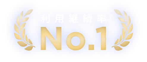 利用継続率 No.1 ※1